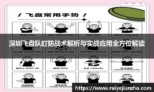 深圳飞盘队盯防战术解析与实战应用全方位解读
